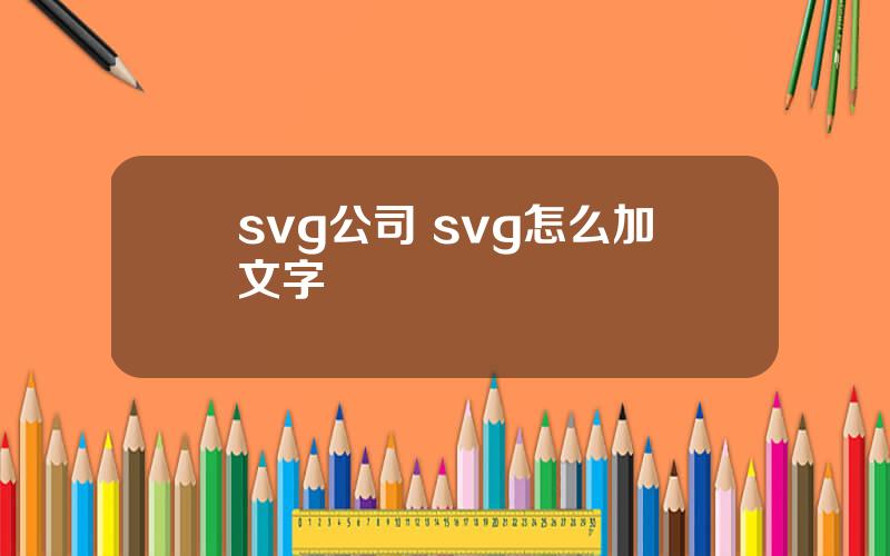 svg公司 svg怎么加文字